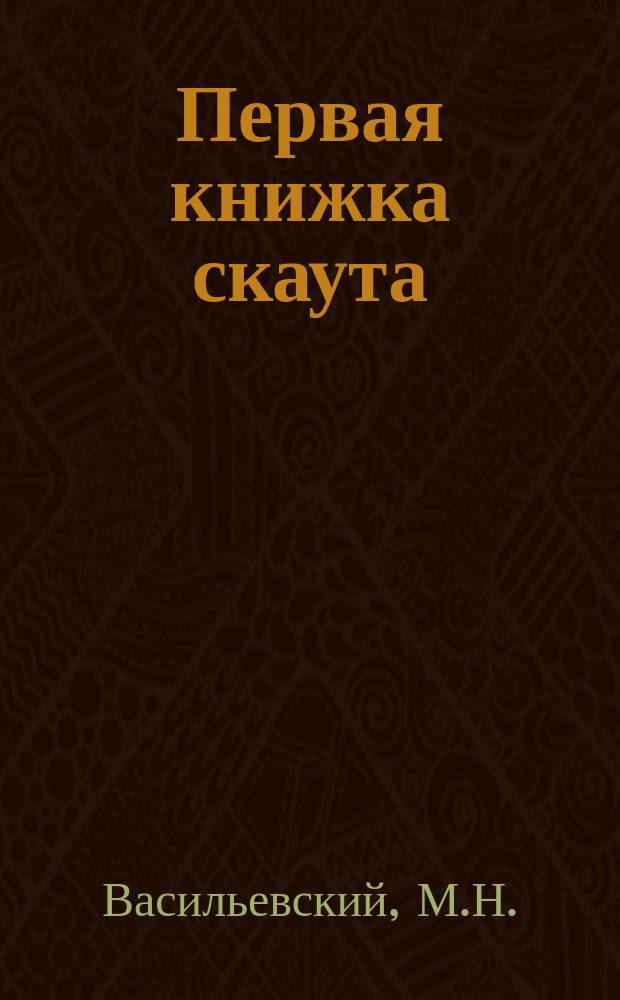 Первая книжка скаута : Сб. необходимых сведений для юных разведчиков