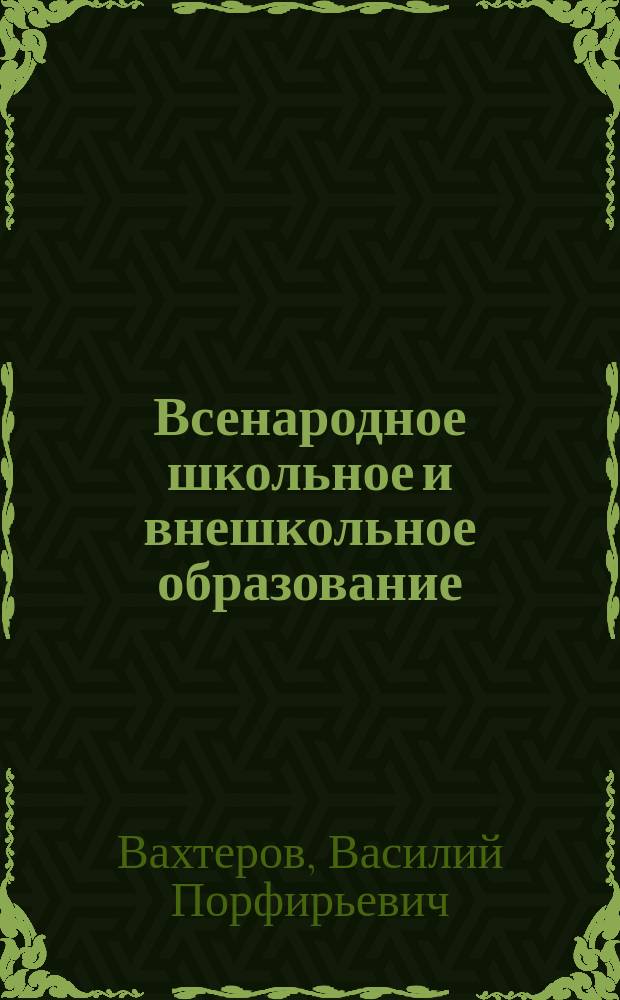 Всенародное школьное и внешкольное образование