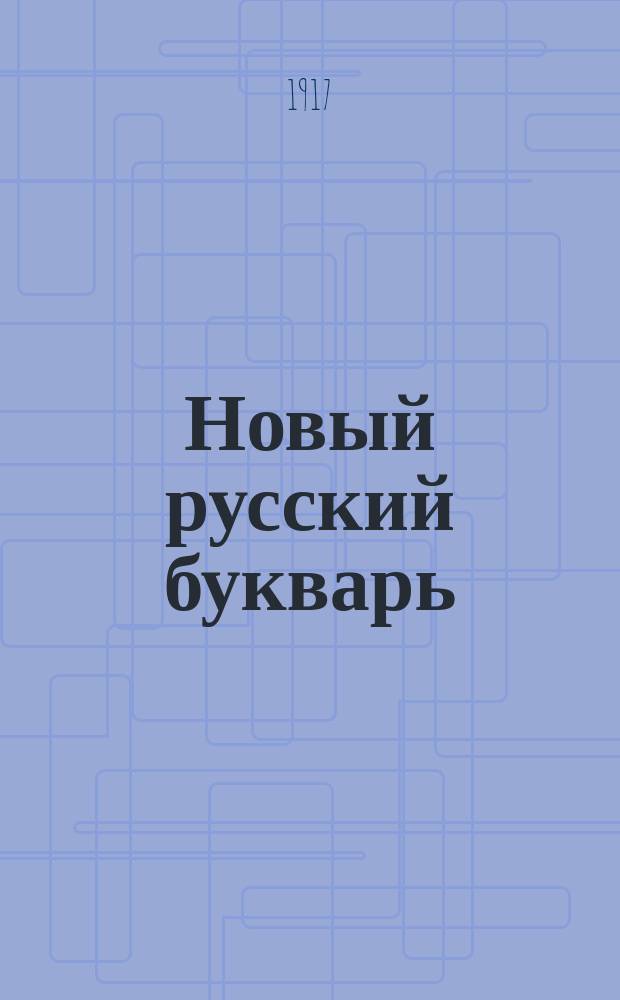 Новый русский букварь