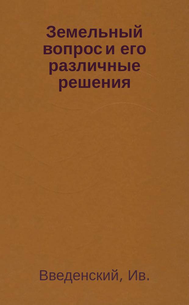 Земельный вопрос и его различные решения
