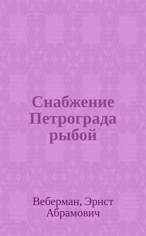 Снабжение Петрограда рыбой