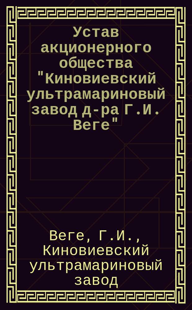 Устав акционерного общества "Киновиевский ультрамариновый завод д-ра Г.И. Веге"