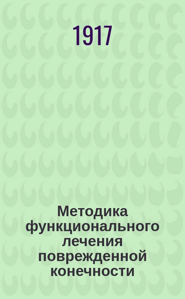 Методика функционального лечения поврежденной конечности