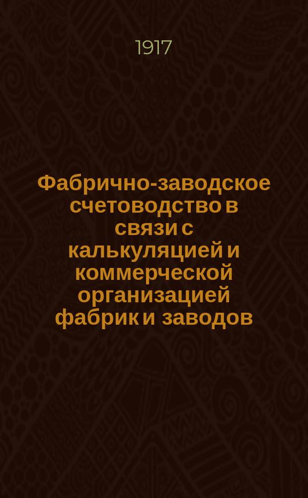 Фабрично-заводское счетоводство в связи с калькуляцией и коммерческой организацией фабрик и заводов