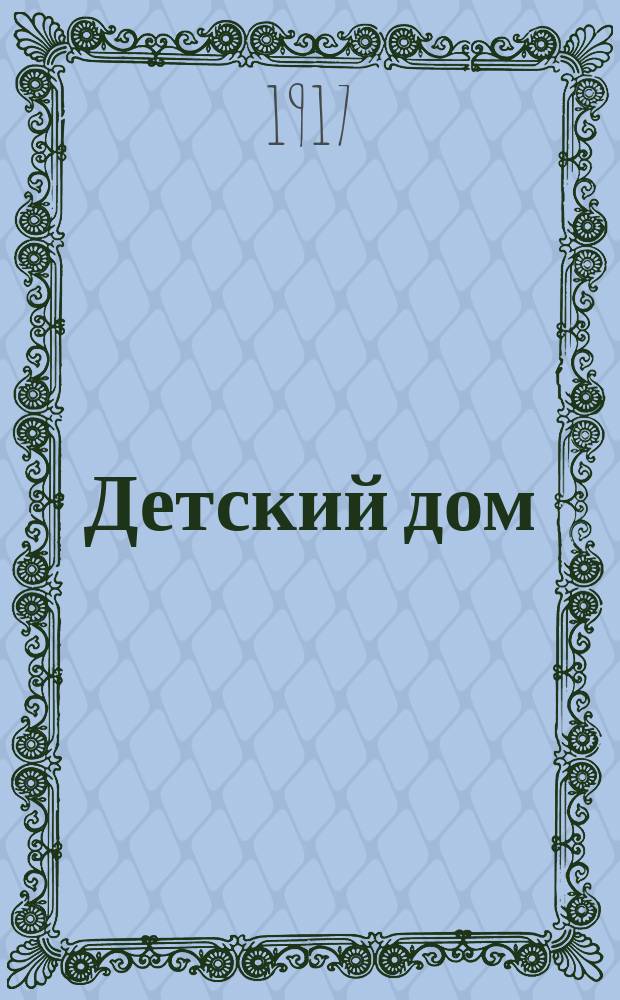 Детский дом