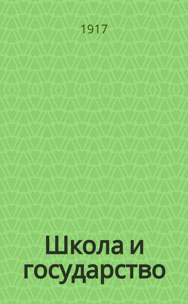 Школа и государство : Освобождение шк. от государства и права ребенка
