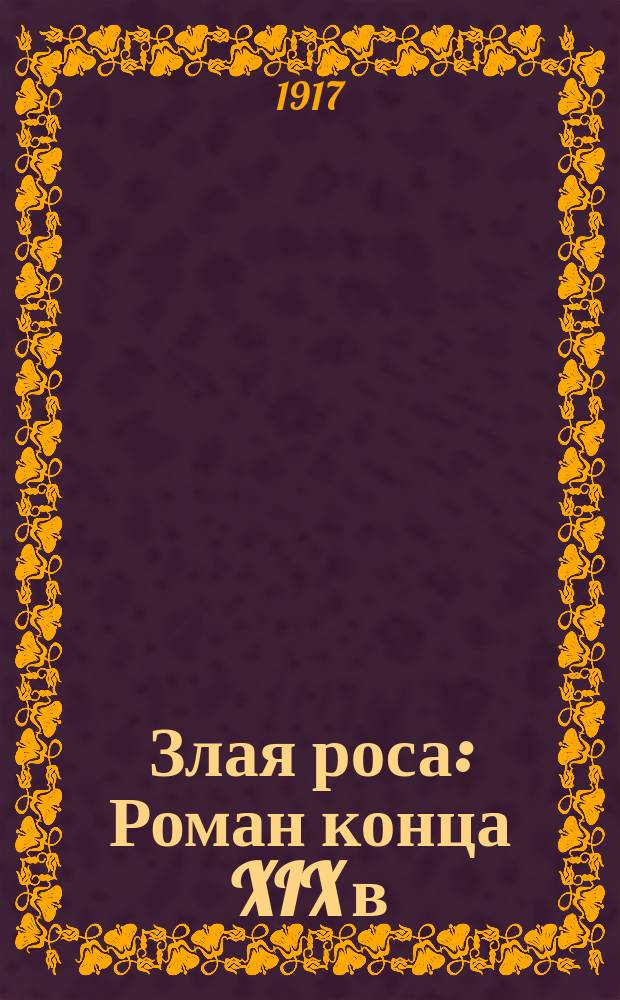 Злая роса : Роман конца XIX в