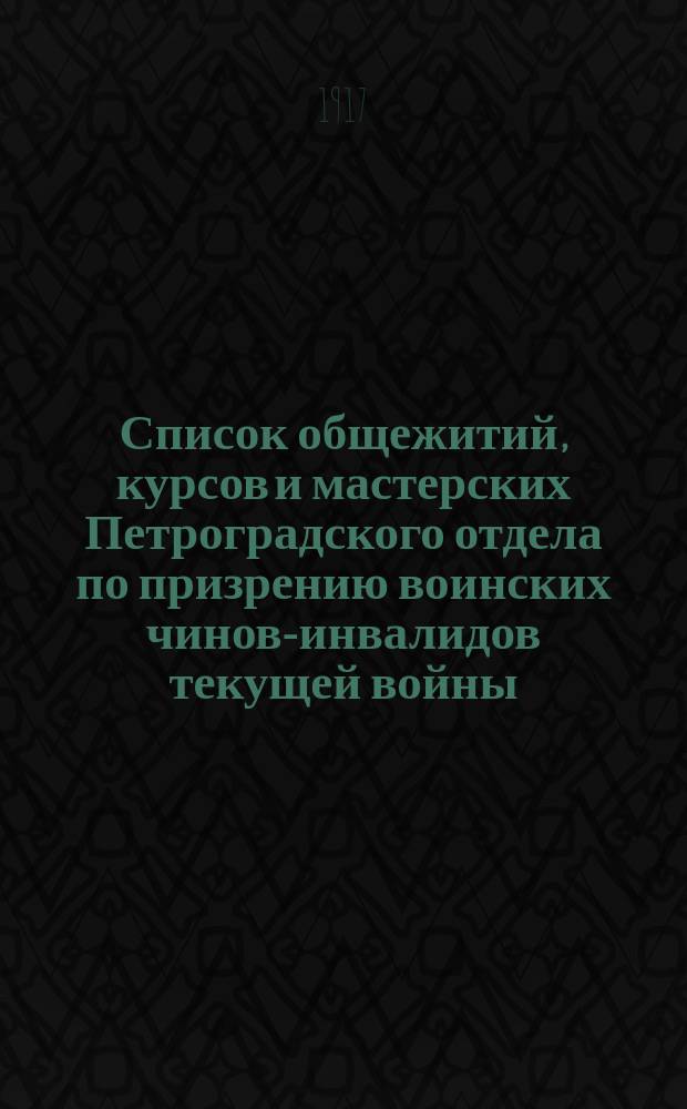 Список общежитий, курсов и мастерских Петроградского отдела по призрению воинских чинов-инвалидов текущей войны