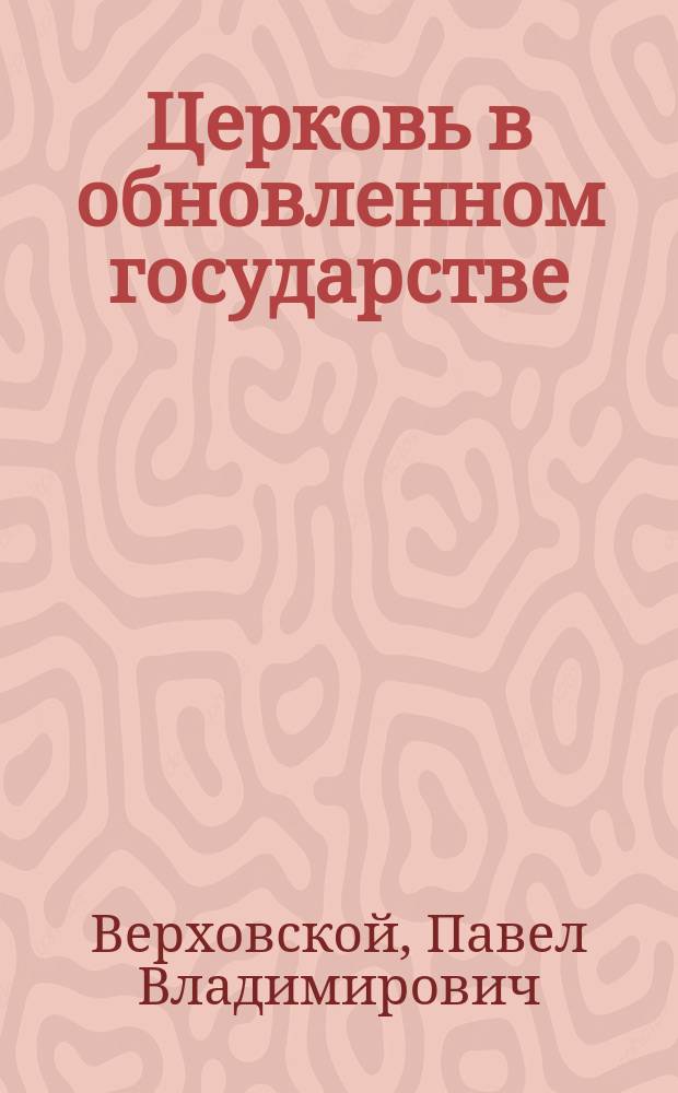 Церковь в обновленном государстве : (Чтение для народа)
