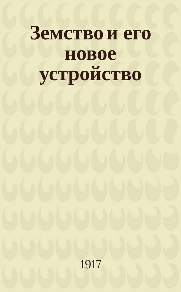 Земство и его новое устройство