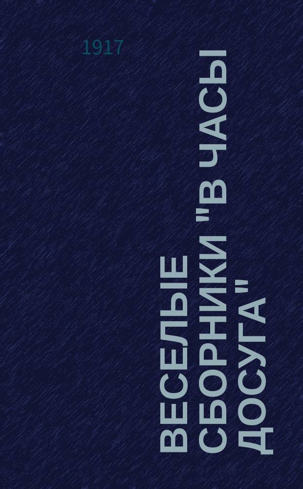 Веселые сборники "В часы досуга" : № 1-16. Сб. № 3 : Новые анекдоты