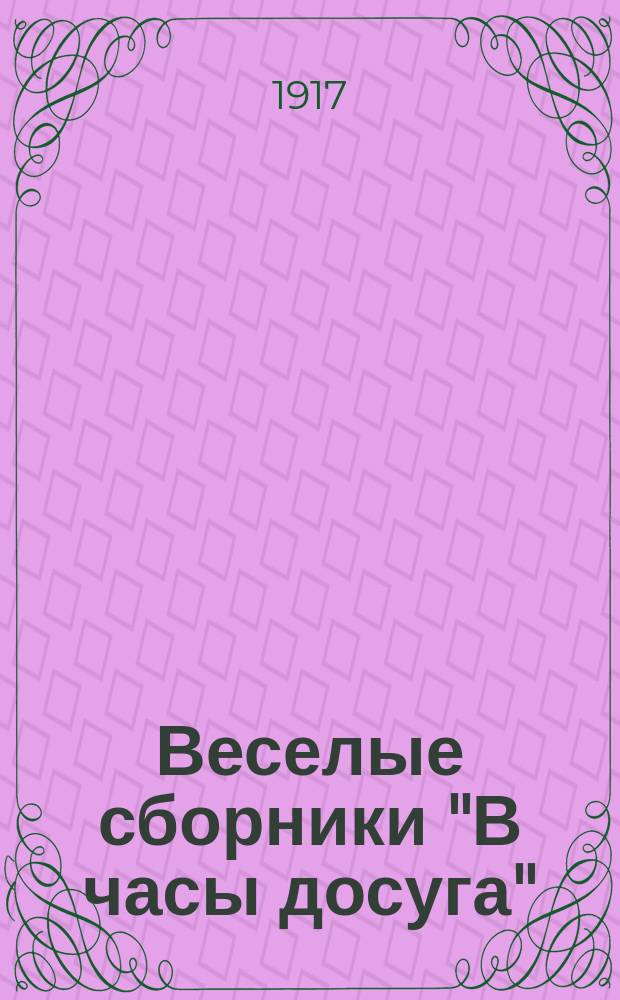 Веселые сборники "В часы досуга" : № 1-16. Сб. № 13 : Новые анекдоты