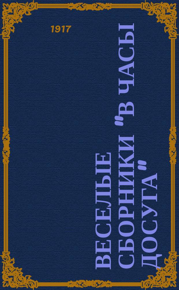 Веселые сборники "В часы досуга" : № 1-16. Сб. № 16 : Головоломки-шутки, загадки, задачи со спичками