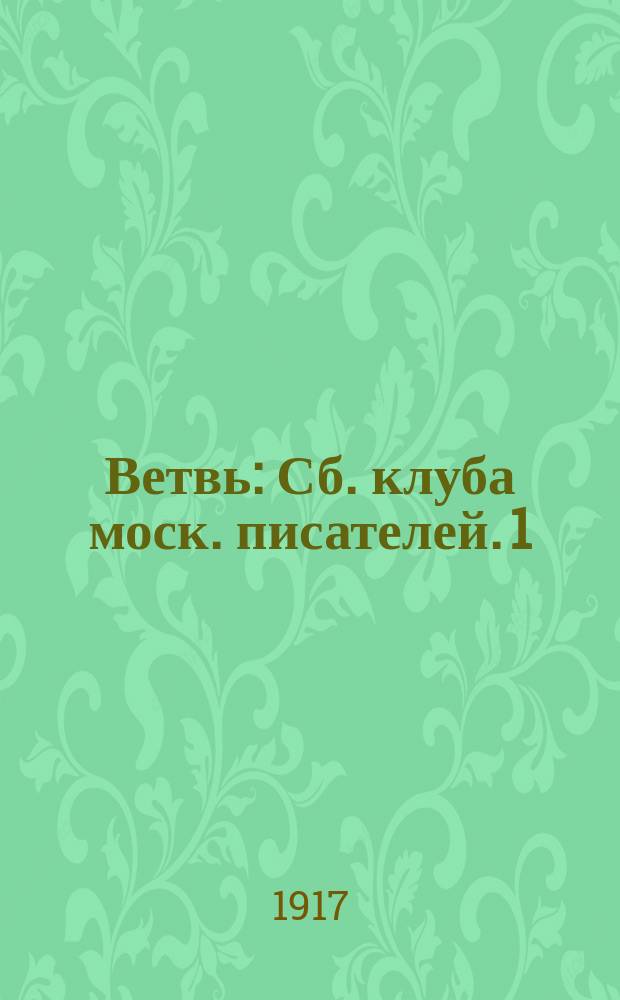 Ветвь : Сб. клуба моск. писателей. 1