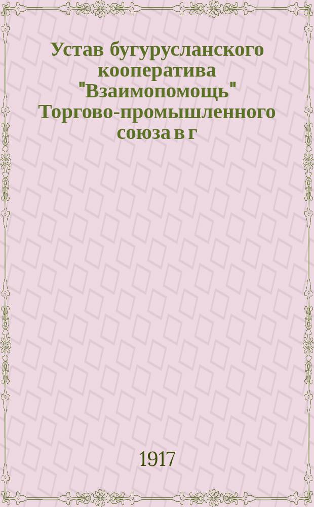 Устав бугурусланского кооператива "Взаимопомощь" Торгово-промышленного союза в г. Бугуруслане, Самарской губ.