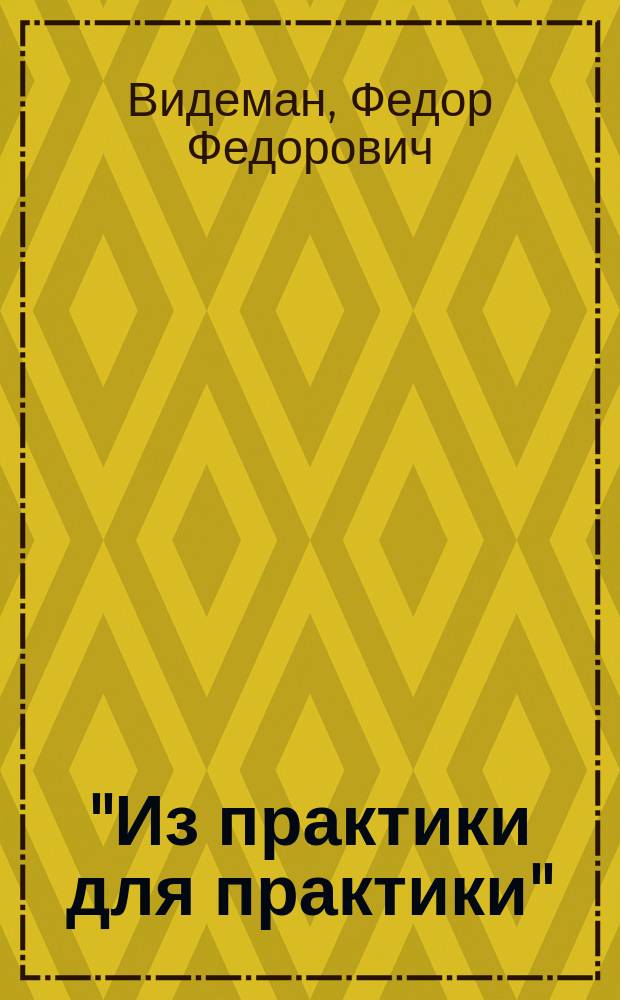 "Из практики для практики" : Доп. отд. к механ. технологии