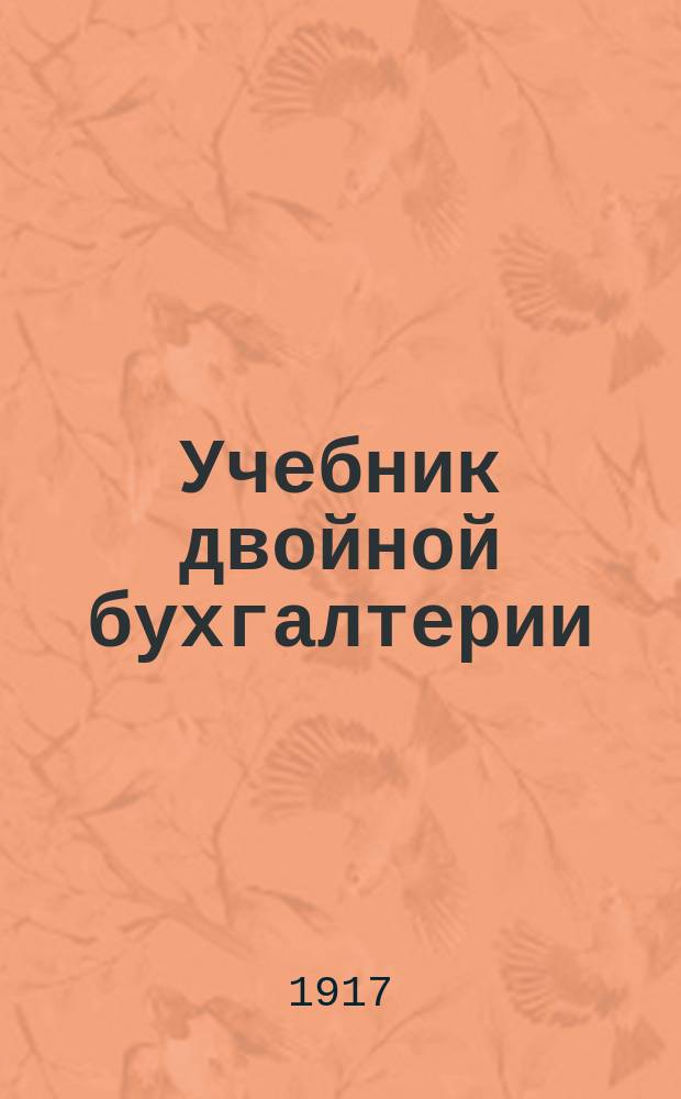 Учебник двойной бухгалтерии : (Элементарный курс)