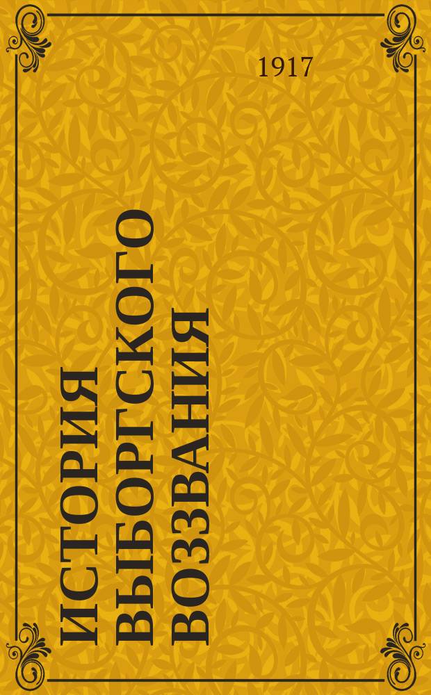 ... История Выборгского воззвания : (Воспоминания)