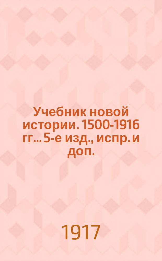 ... Учебник новой истории. 1500-1916 гг.. 5-е изд., испр. и доп.