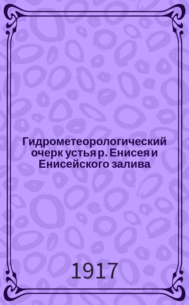 Гидрометеорологический очерк устья р. Енисея и Енисейского залива : (С 33 рис. в тексте и 20 л. в прил.)