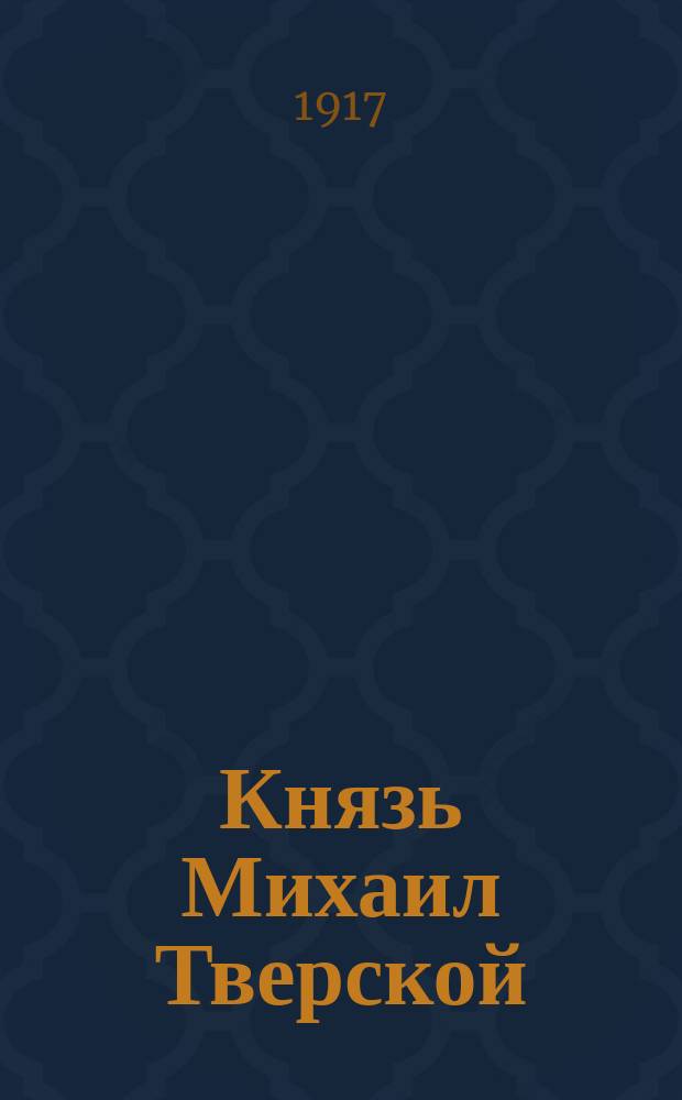 ... Князь Михаил Тверской : Трагедия