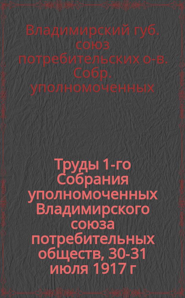 Труды 1-го Собрания уполномоченных Владимирского союза потребительных обществ, 30-31 июля 1917 г.