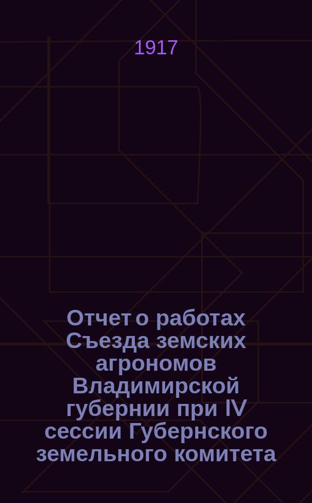 Отчет о работах Съезда земских агрономов Владимирской губернии при IV сессии Губернского земельного комитета, 19-20 августа 1917 года