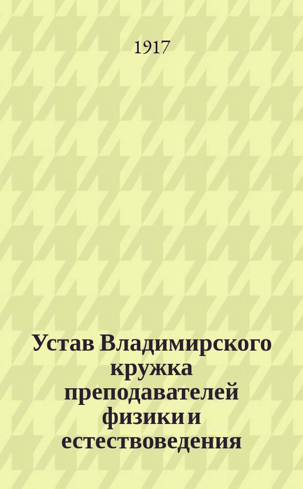 Устав Владимирского кружка преподавателей физики и естествоведения