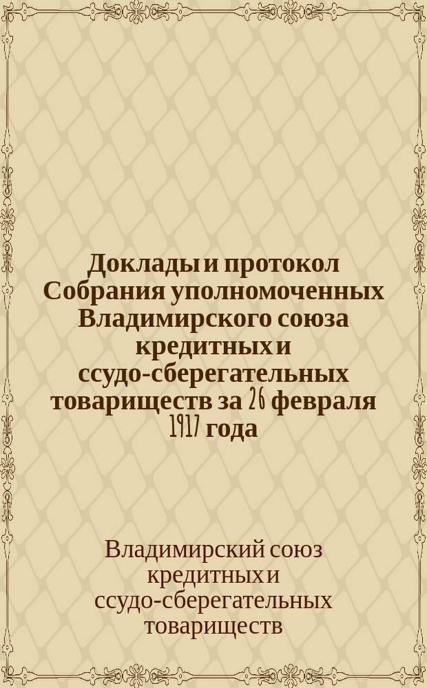 ... Доклады и протокол Собрания уполномоченных Владимирского союза кредитных и ссудо-сберегательных товариществ за 26 февраля 1917 года