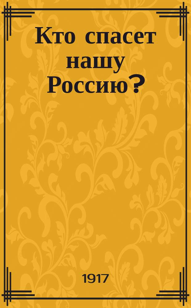 Кто спасет нашу Россию?