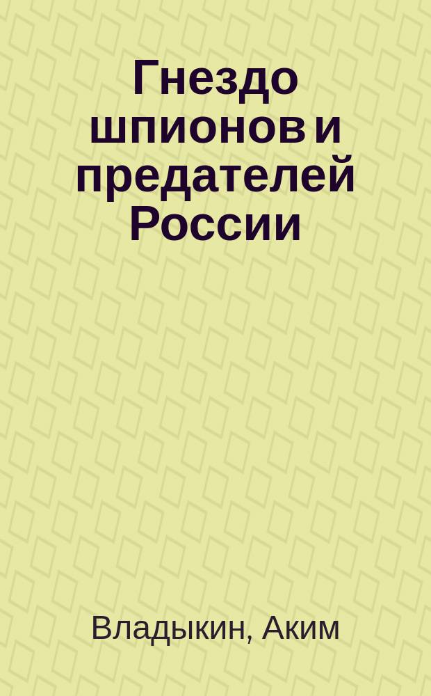 ... Гнездо шпионов и предателей России