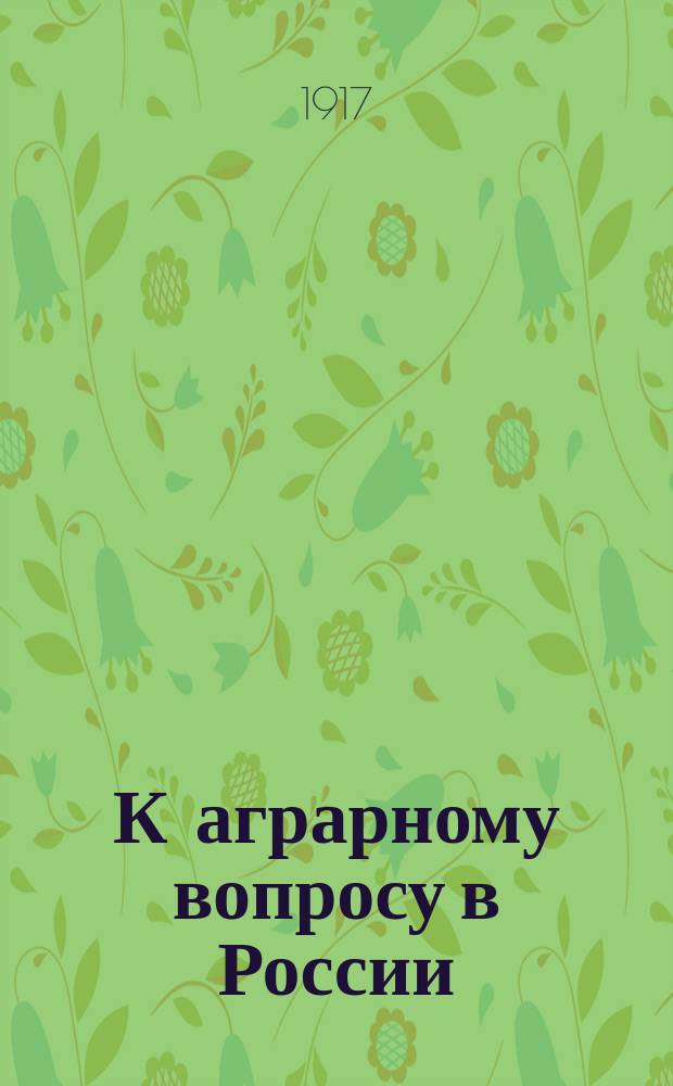 К аграрному вопросу в России : (Мысли и цифры)