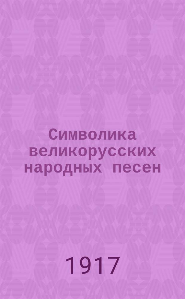 Символика великорусских народных песен : (Материалы)