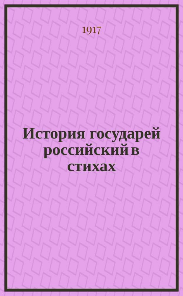 История государей российский в стихах : С 60 рис. худож. Н. А. и Г. М