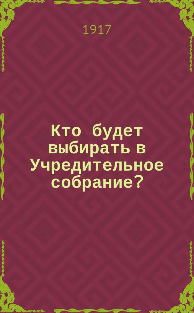... Кто будет выбирать в Учредительное собрание?