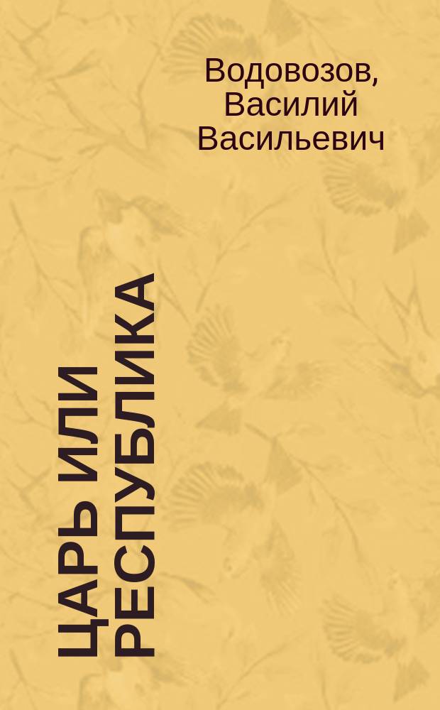... Царь или республика