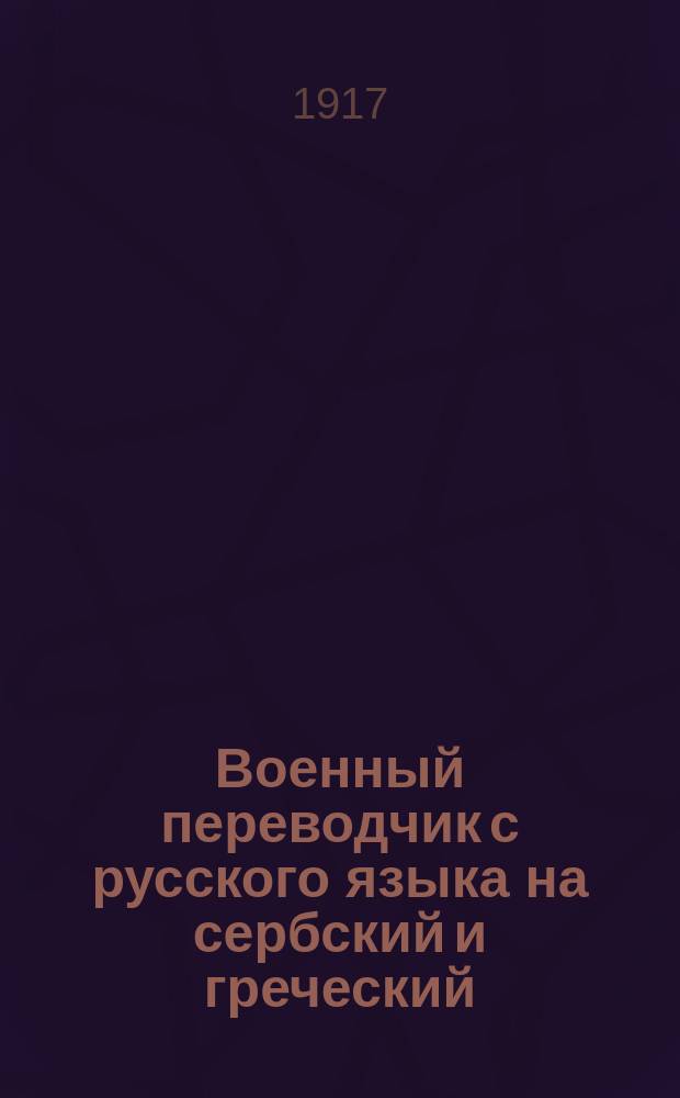 Военный переводчик с русского языка на сербский и греческий