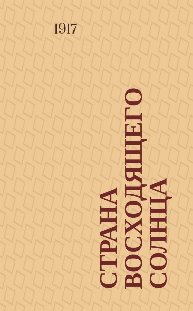... Страна Восходящего солнца : Историко-бытовые очерки Японии