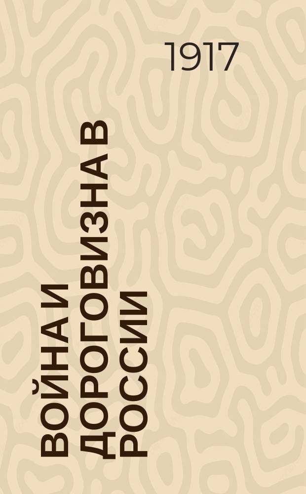 ... Война и дороговизна в России