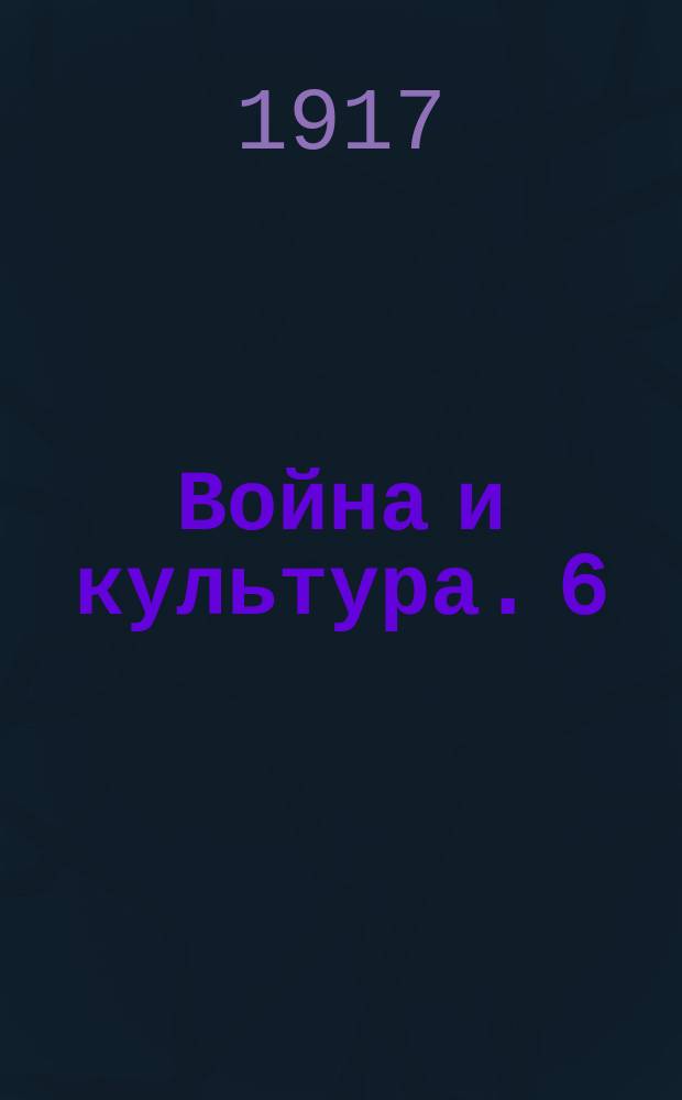Война и культура. 6 : Голландия