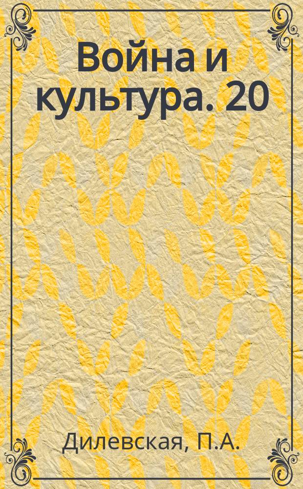 Война и культура. 20 : Прибалтийский край
