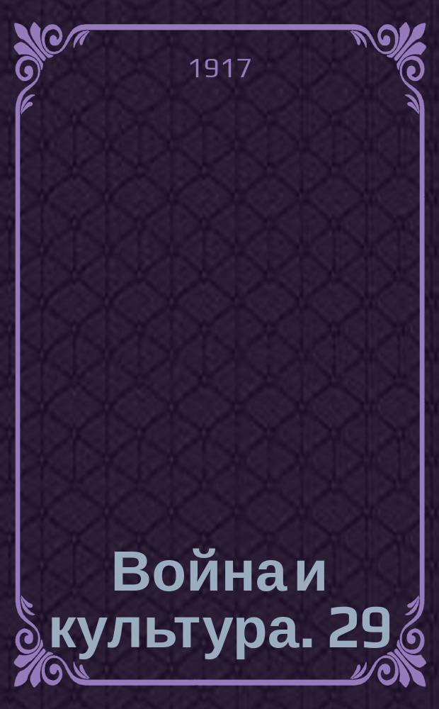 Война и культура. 29 : Вильгельм II