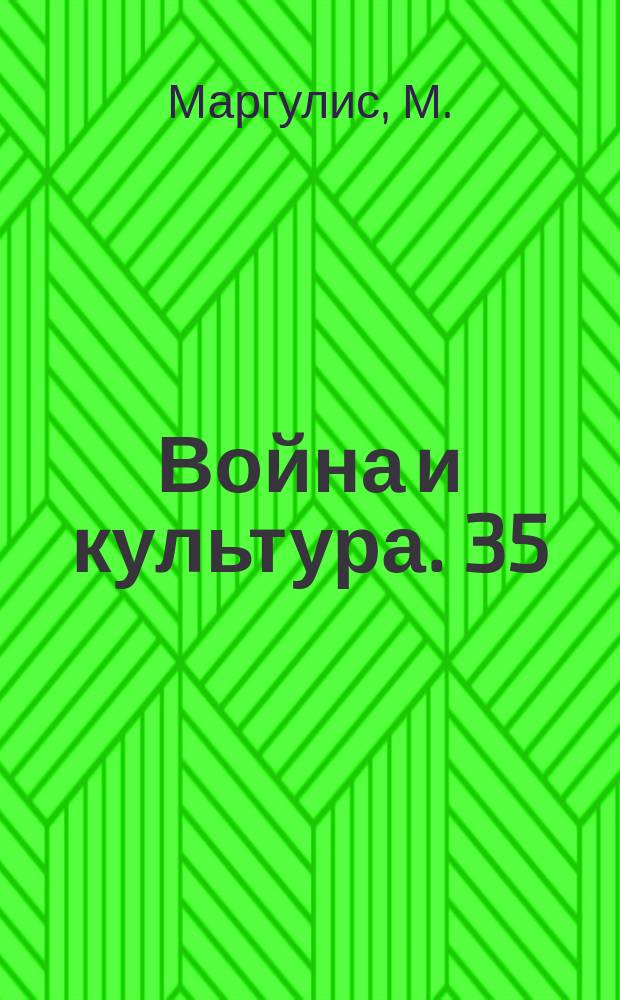 Война и культура. 35 : Бельгия