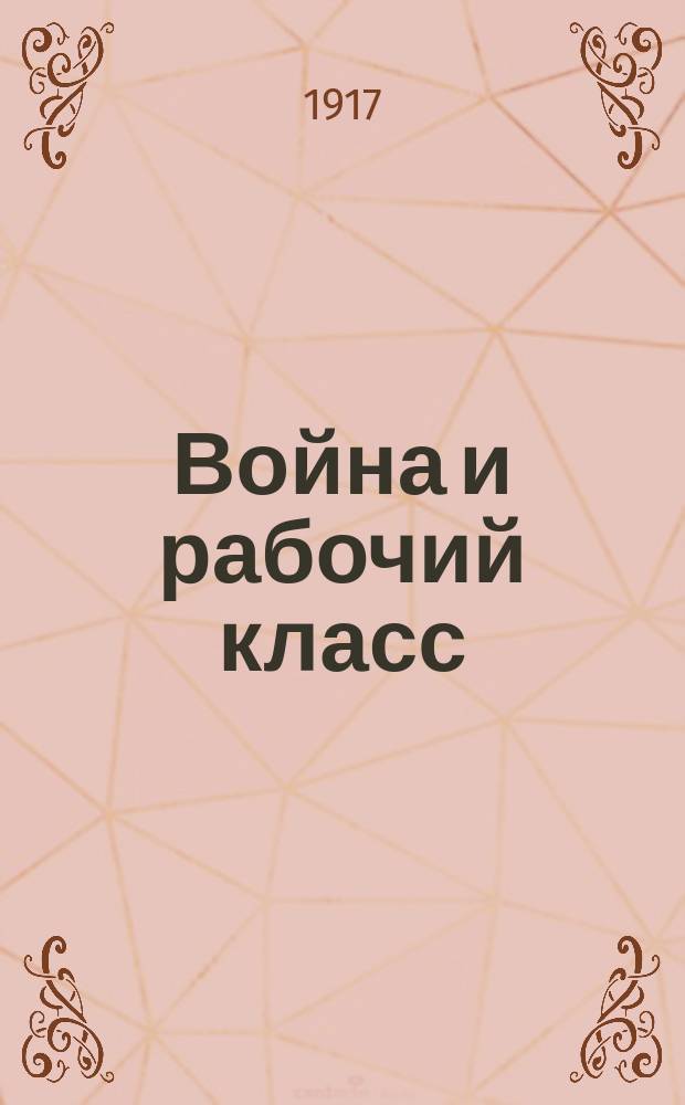 Война и рабочий класс