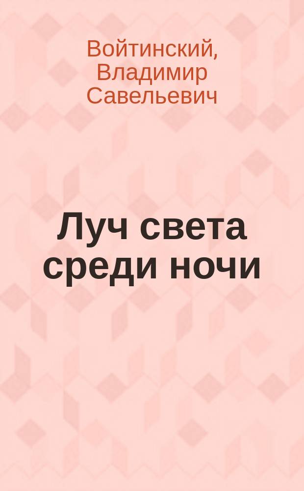 ... Луч света среди ночи : Из картин первой революции