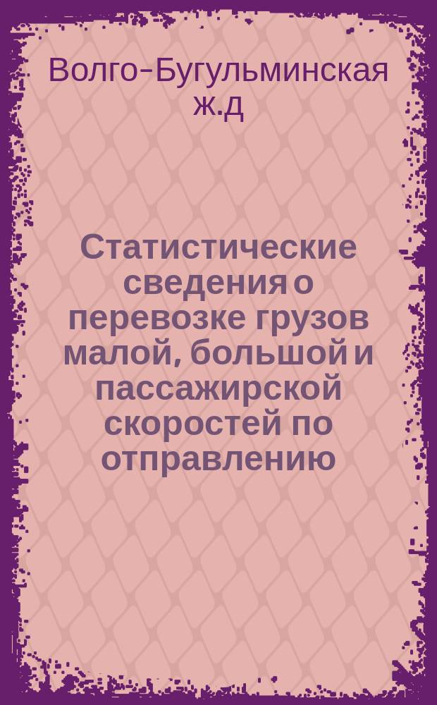 Статистические сведения о перевозке грузов малой, большой и пассажирской скоростей по отправлению...