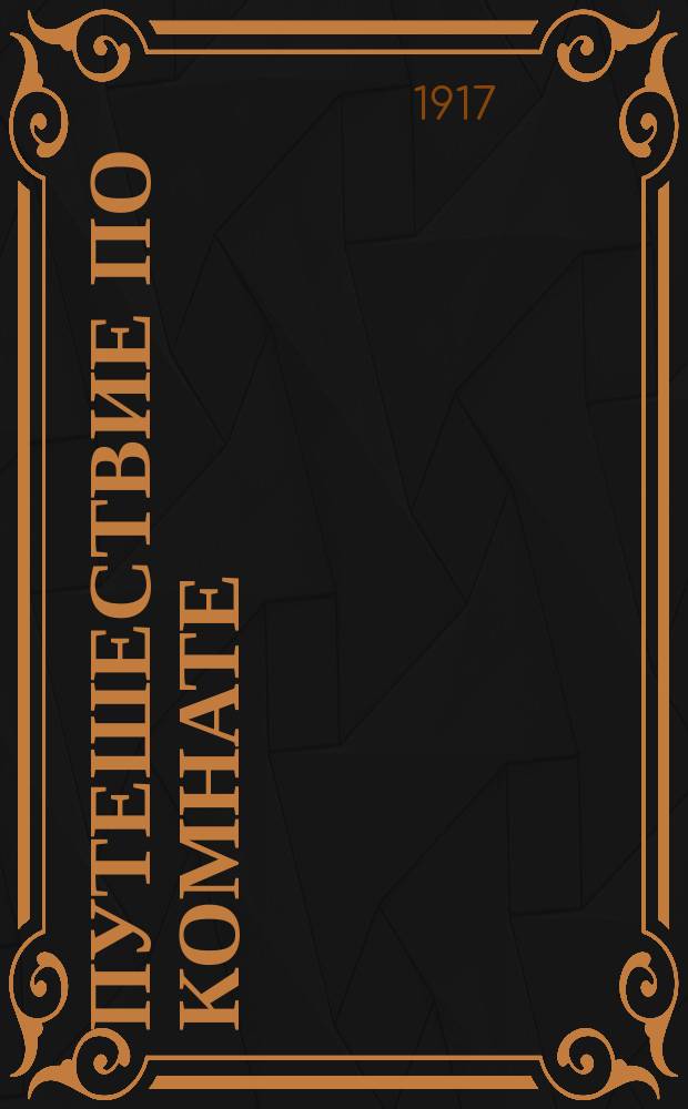 Путешествие по комнате : По Д.(!) Вагнеру и др. : С 20 заставками худож. С. Плошинского и многими рис. в тексте