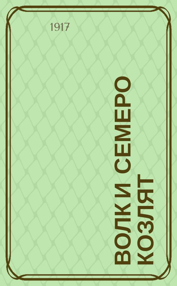 Волк и семеро козлят : Сказка для детей младшего возраста