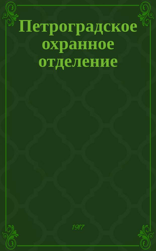 ... Петроградское охранное отделение