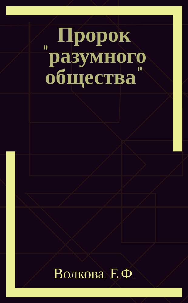 ... Пророк "разумного общества" : Роберт Оуэн. Его жизнь и деятельность : С портр. Р. Оуэна